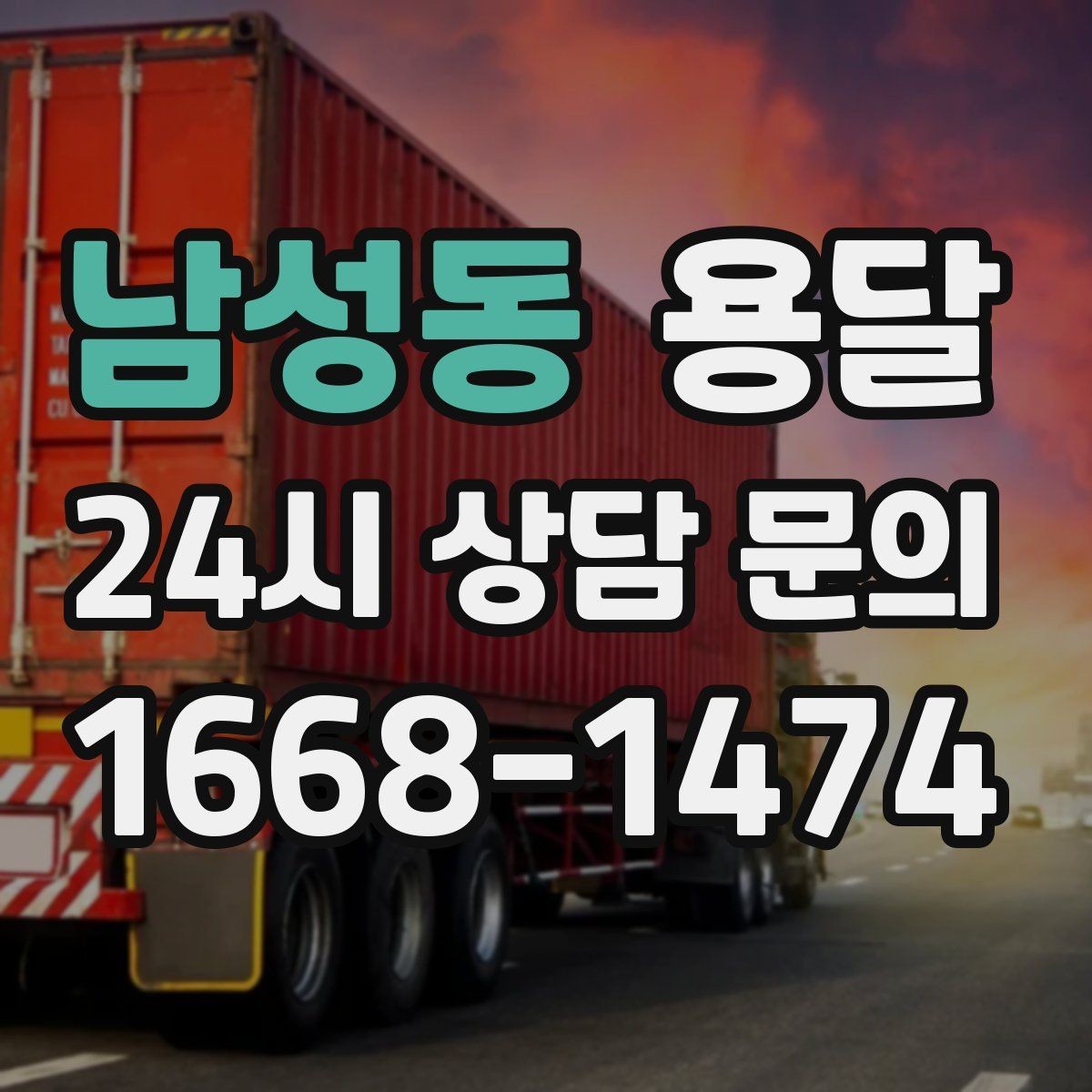 남성동 용달 문의할 때 꼭 포함하면 좋은 문장 예시