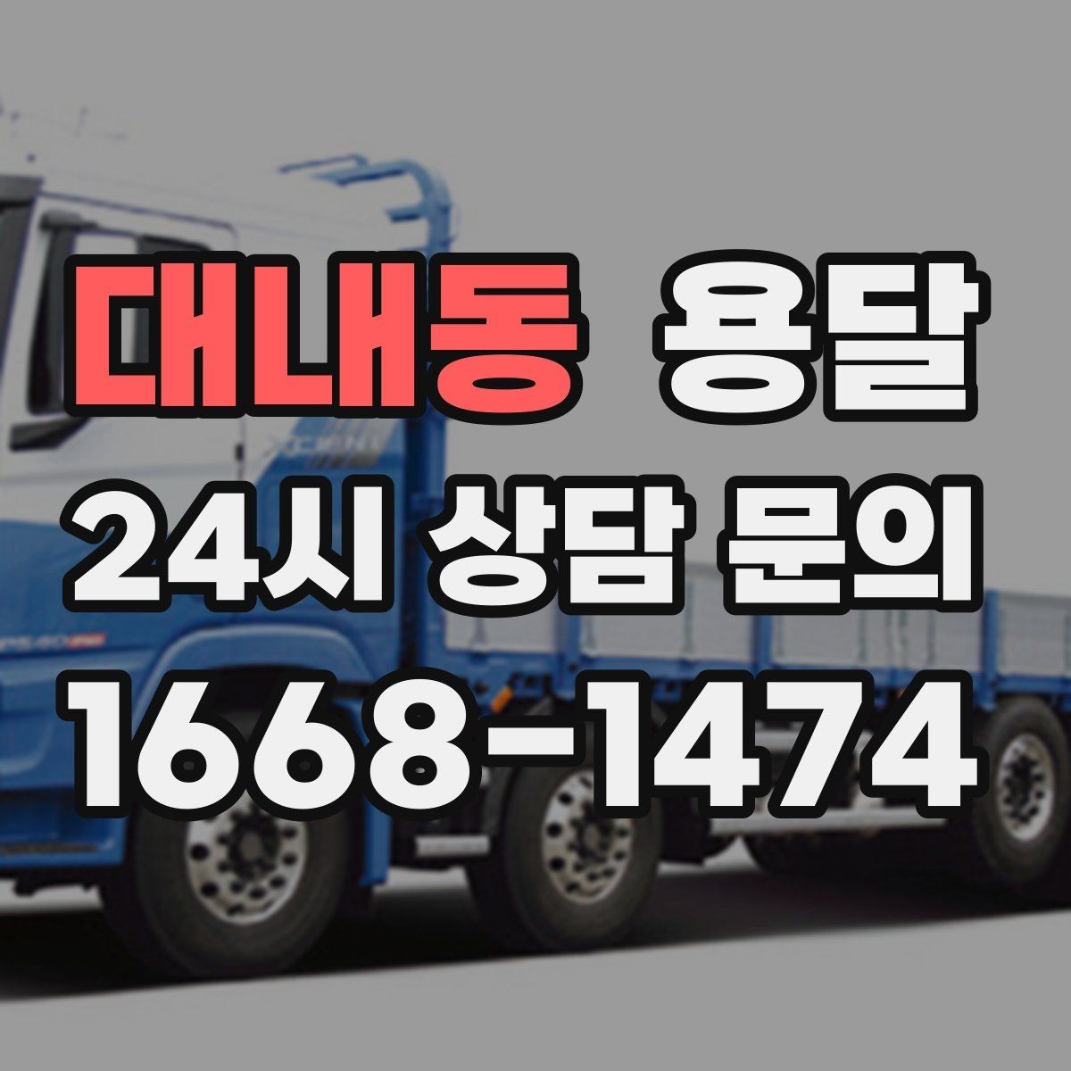 대내동 용달 당일 이송이 필요할 때 준비해야 할 것