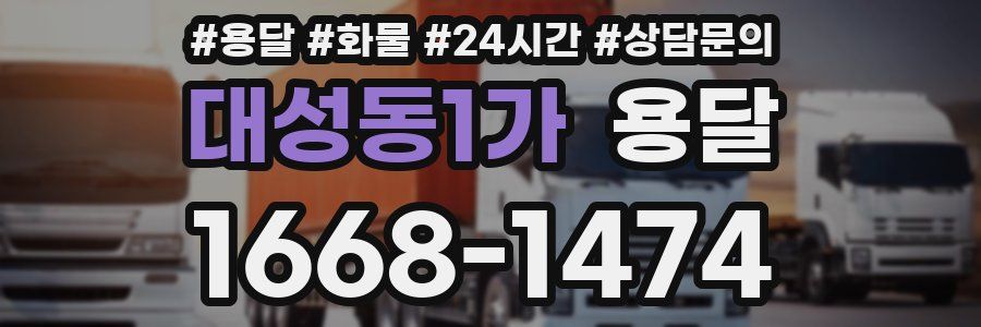 대성동1가 용달