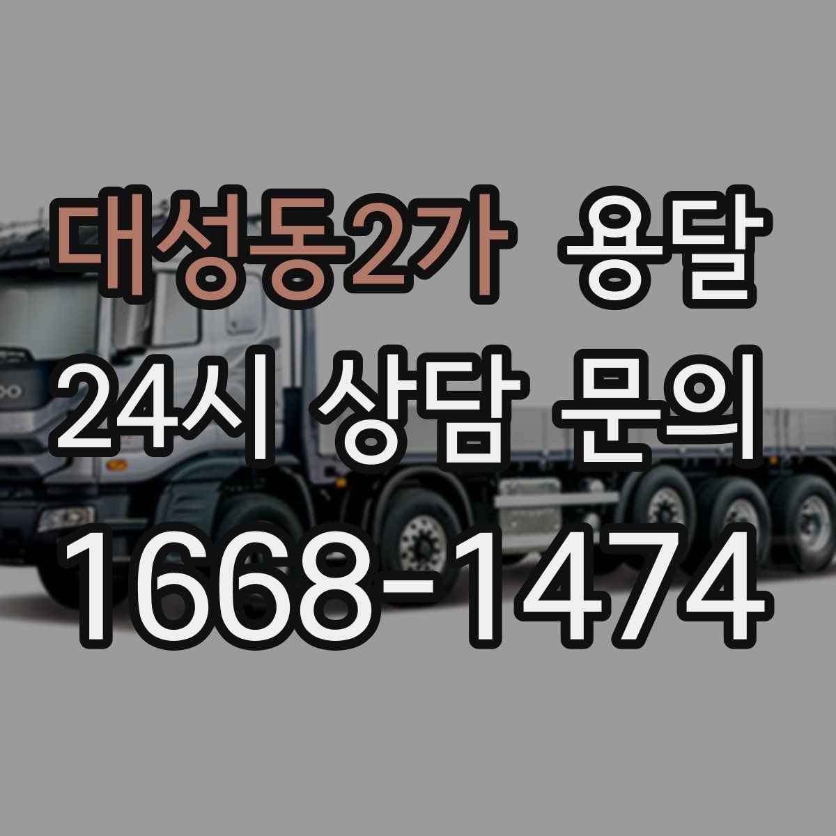 대성동2가 용달 빠른 배차를 위해 꼭 알려야 할 3가지