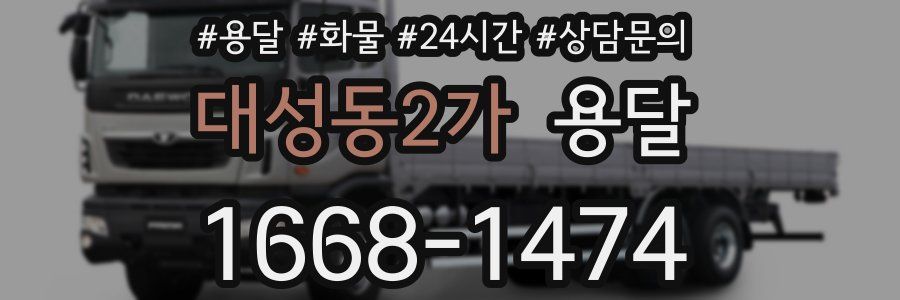 대성동2가 용달