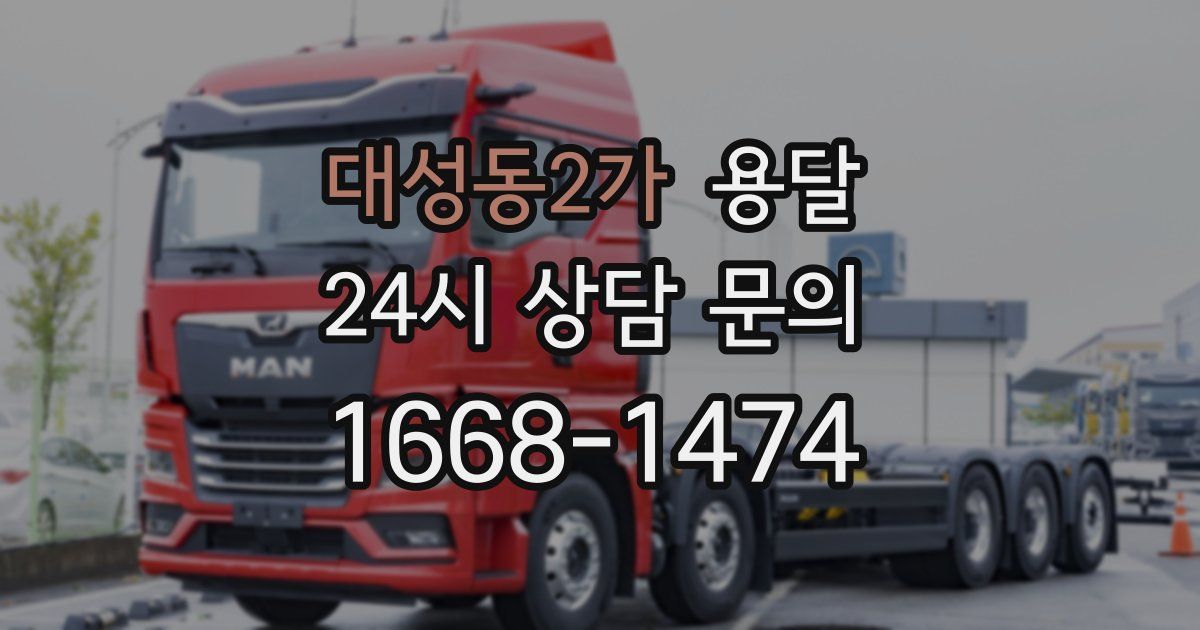 대성동2가 용달