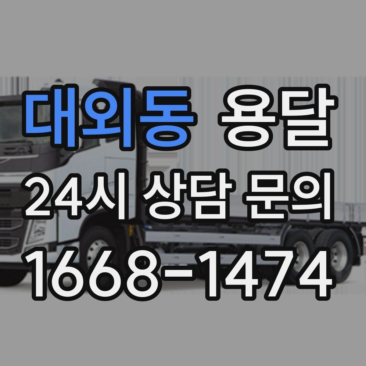 대외동 용달 안전 속도 비용을 균형 있게 고르는 방법