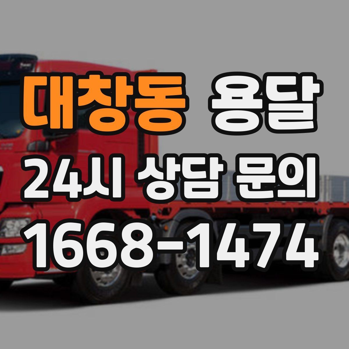 대창동 용달 아침 시간대가 유리한 경우와 불리한 경우
