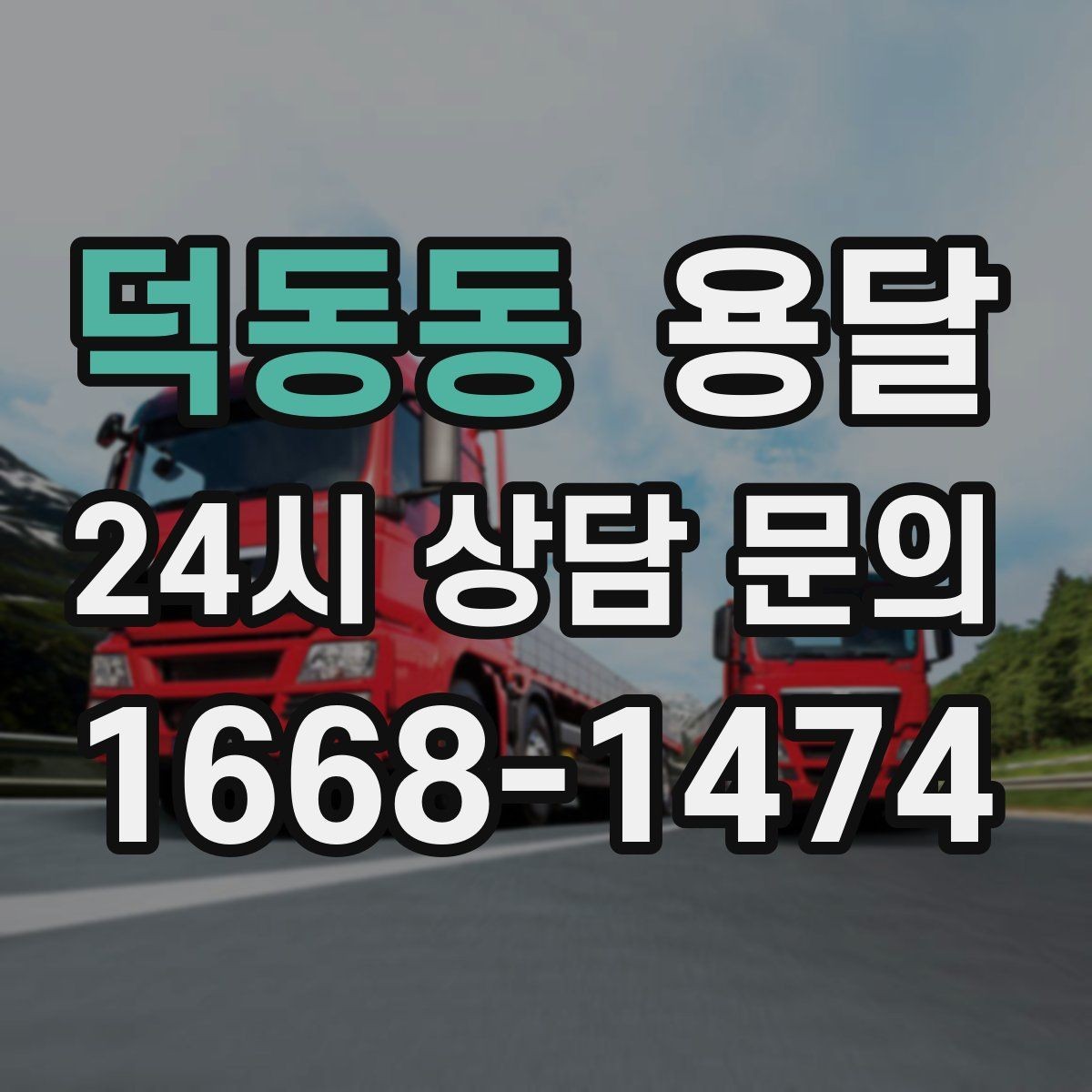 덕동동 용달 짐이 무겁지만 작은 경우 고정이 중요한 이유