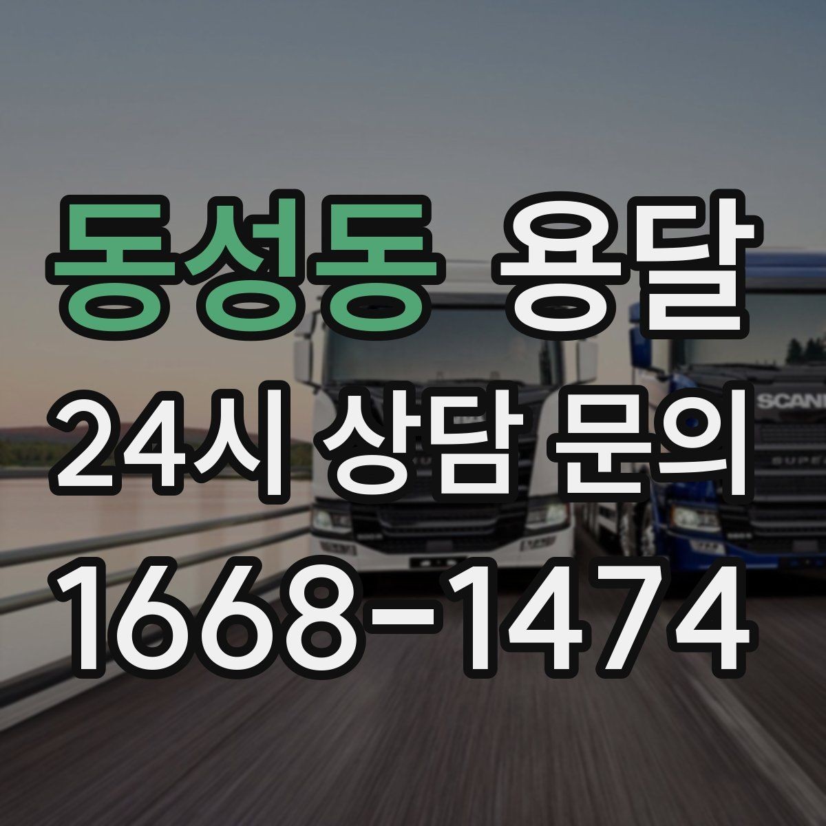 동성동 용달 오전 오후 시간 지정 운반이 가능한 경우 정리