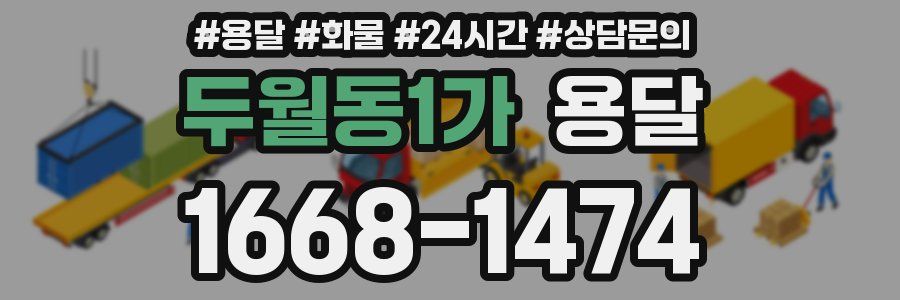 두월동1가 용달