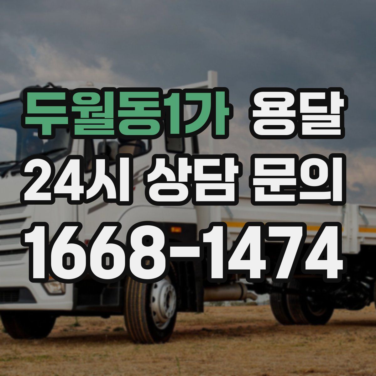 두월동1가 용달