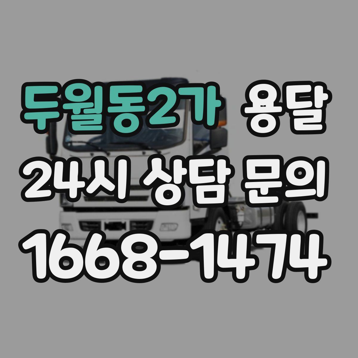 두월동2가 용달