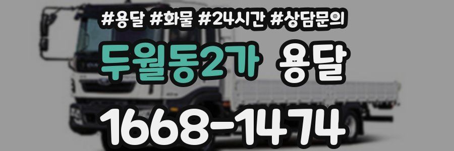 두월동2가 용달