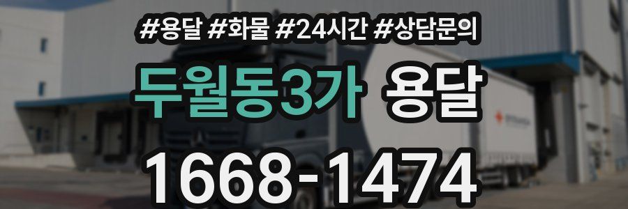 두월동3가 용달