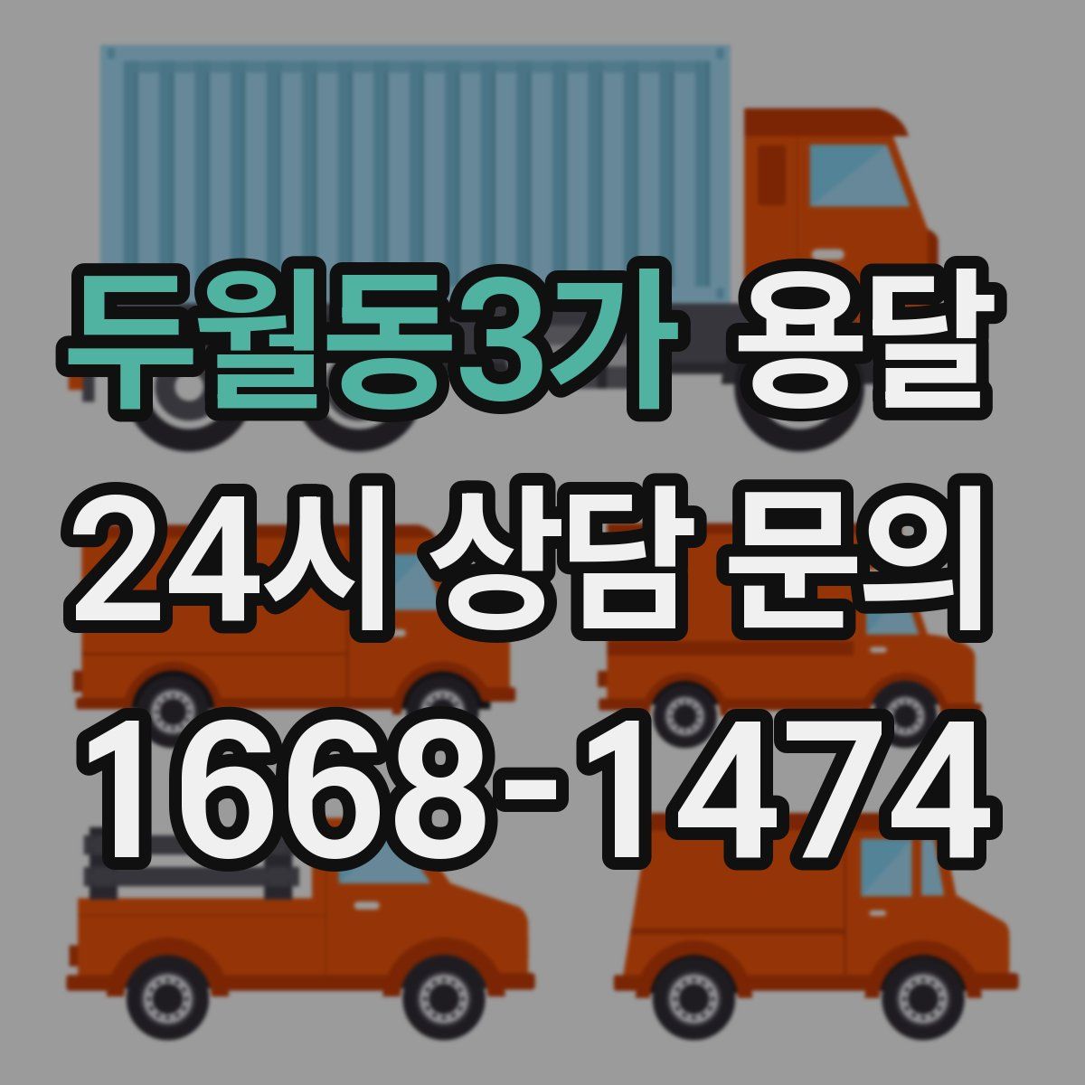 두월동3가 용달