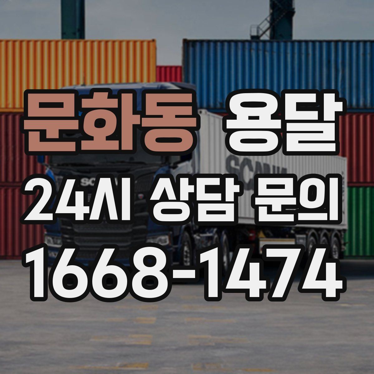 문화동 용달 세탁기 운반 전 잔수 처리 체크리스트