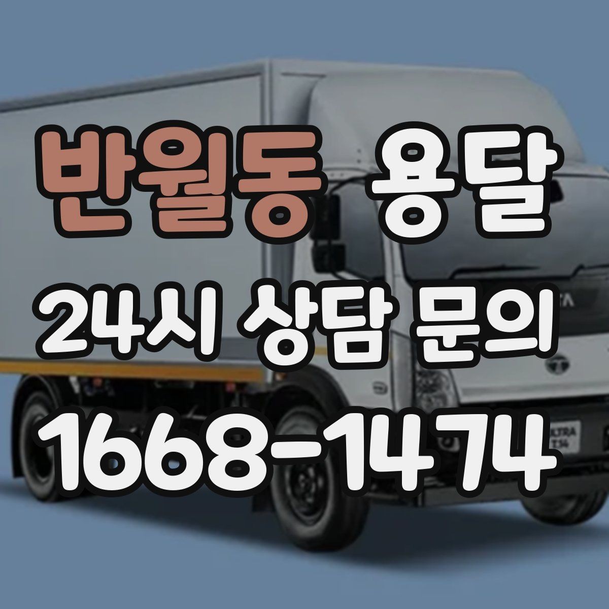 반월동 용달 지도 핀 공유로 기사님 헤매지 않게 하는 방법