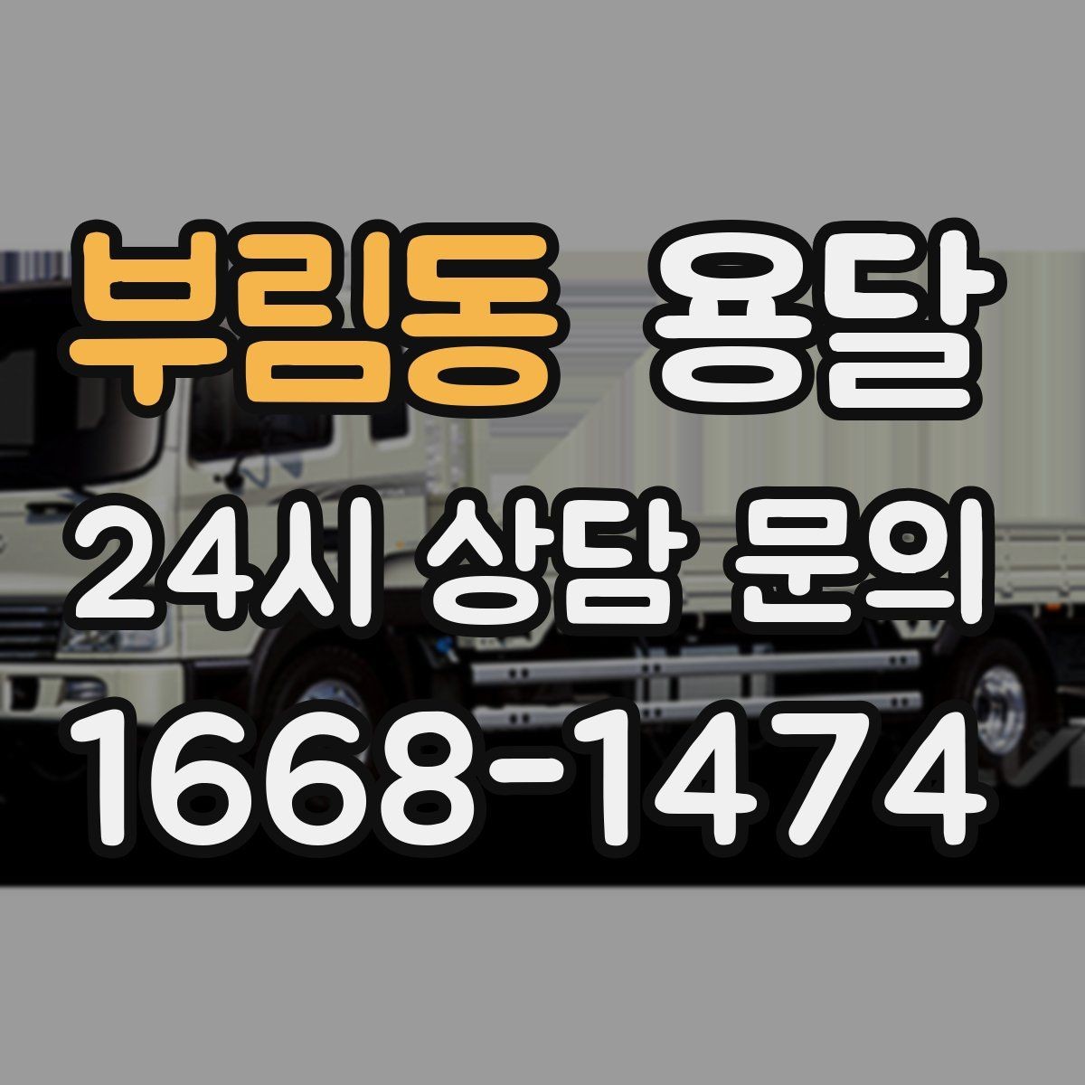 부림동 용달 바람 강한 날 가벼운 짐 고정이 중요한 이유