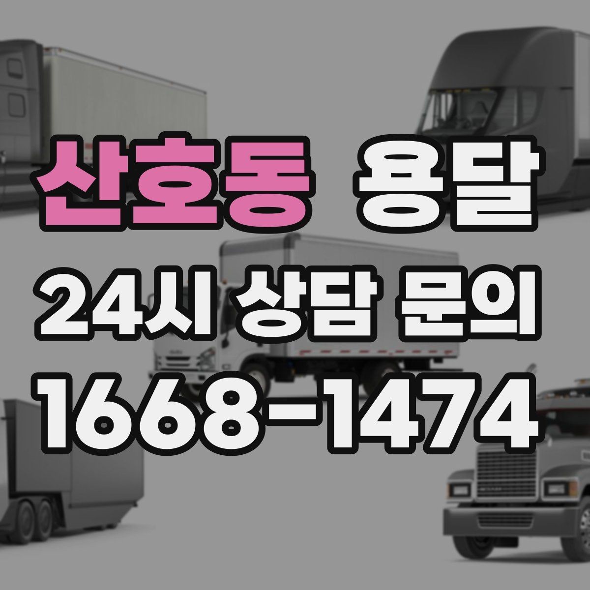 산호동 용달 상차가 빨라지는 완료 상태 만들기