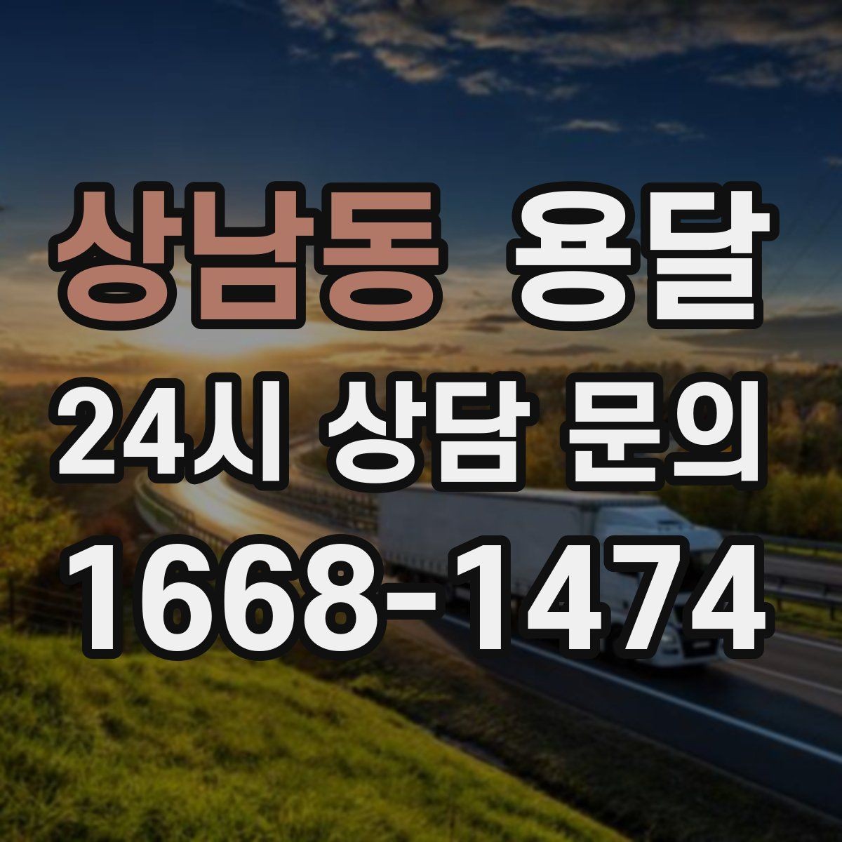 상남동 용달 소파 침대 같은 대형 가구 옮길 때 체크 포인트