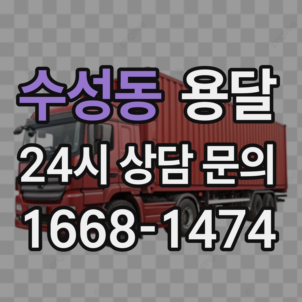 수성동 용달 소형 물류 배송, 정기 운송이 유리한 이유