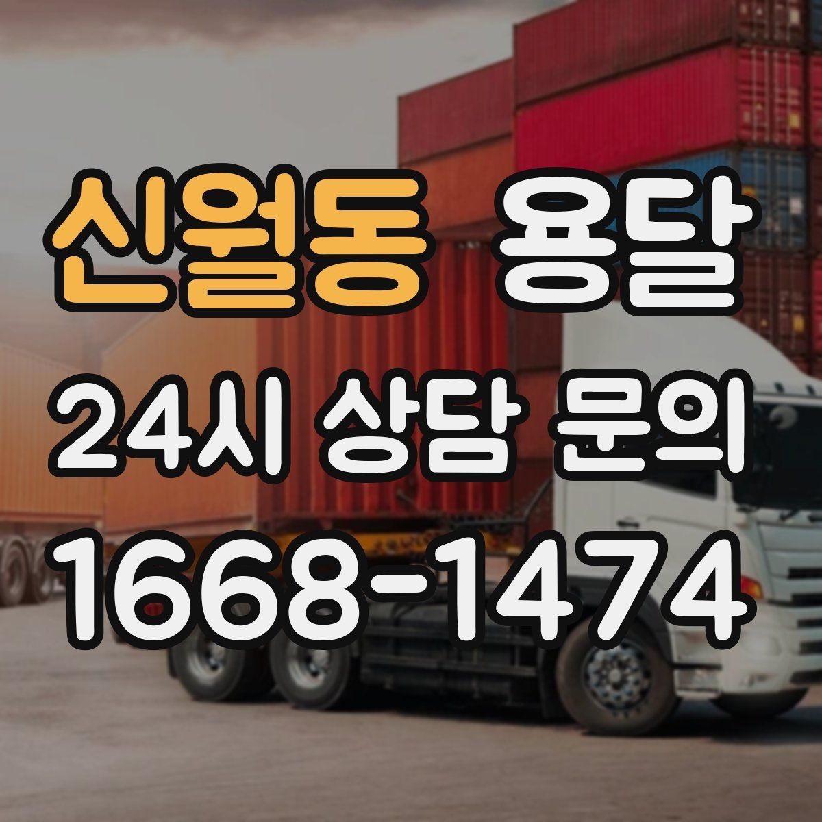 신월동 용달 눈 오는 날 운반, 미끄럼 방지 준비가 핵심