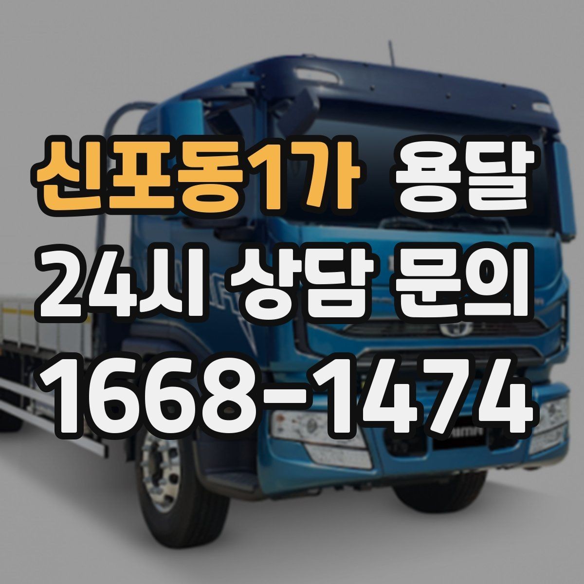 신포동1가 용달 출고장 대기시간이 생기는 대표 상황