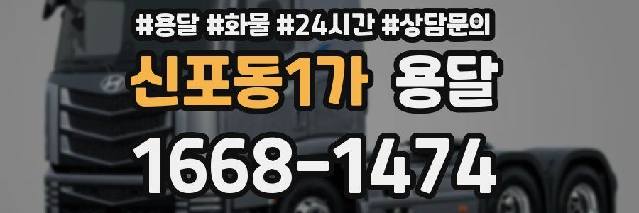 신포동1가 용달