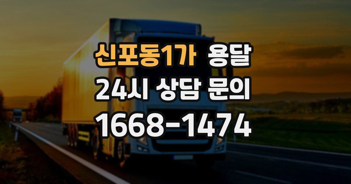 신포동1가 용달