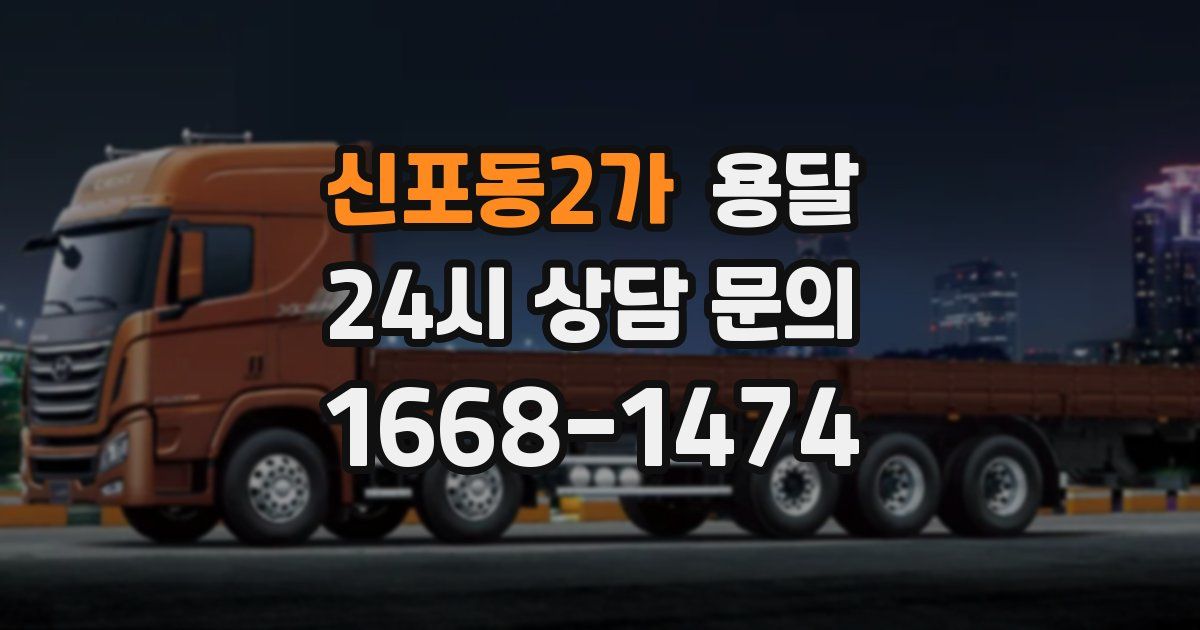 신포동2가 용달