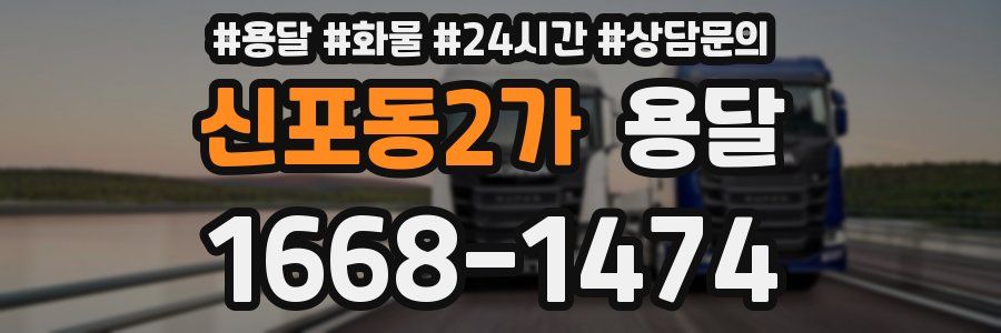 신포동2가 용달