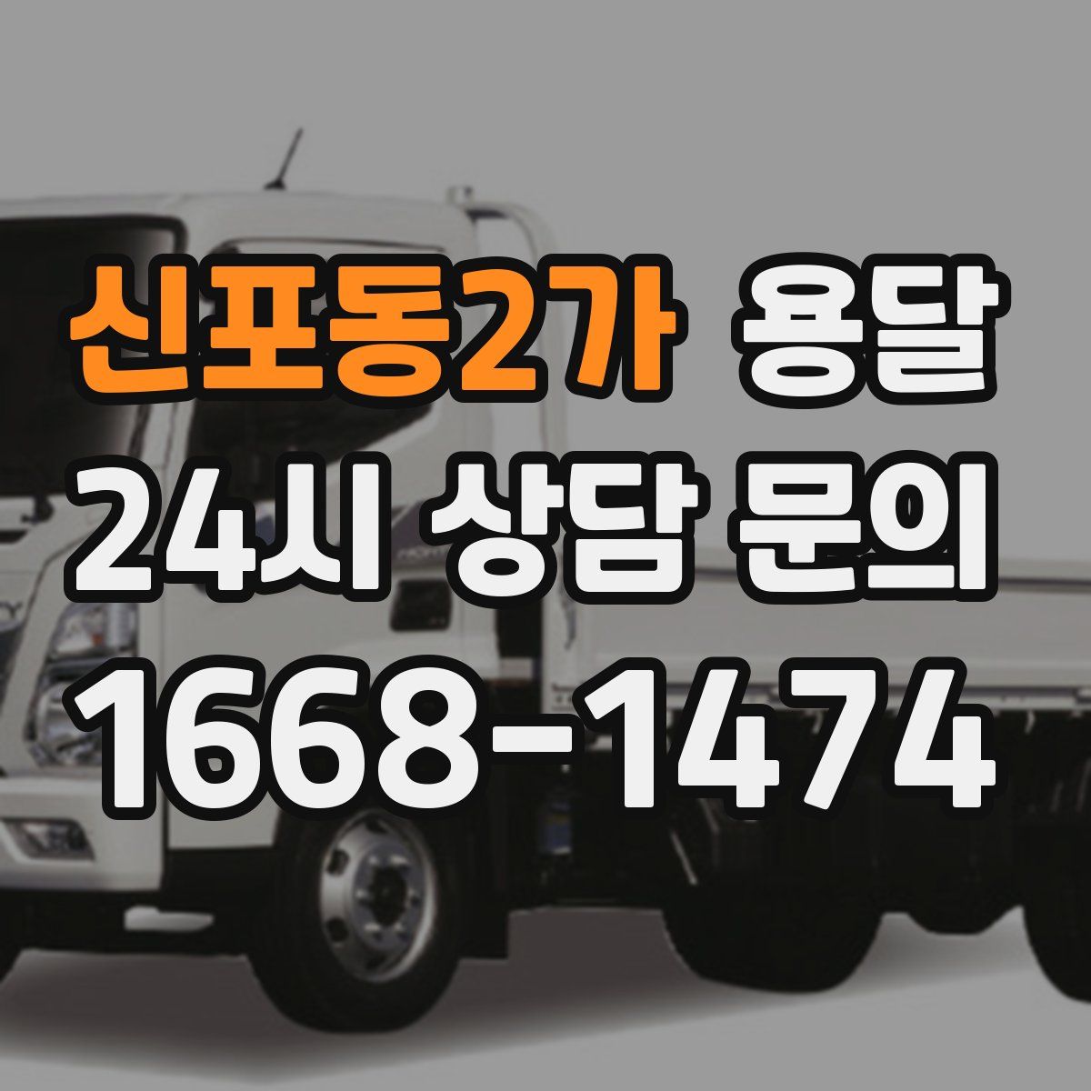 신포동2가 용달