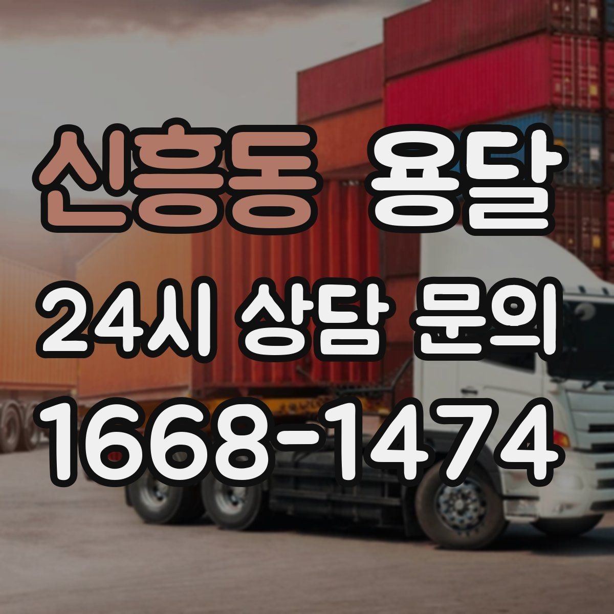 신흥동 용달 출입구 사진 공유가 도움이 되는 상황