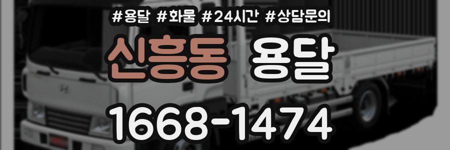 신흥동 용달