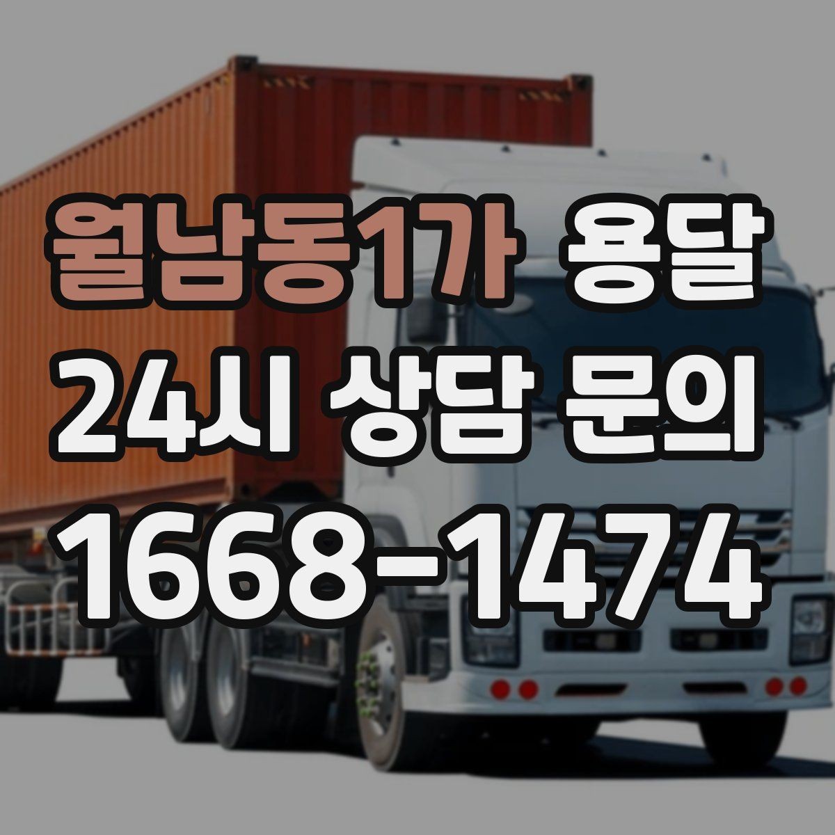 월남동1가 용달 사무실 이전, 짐을 나눠 옮기는 방법