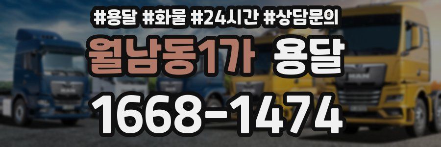월남동1가 용달
