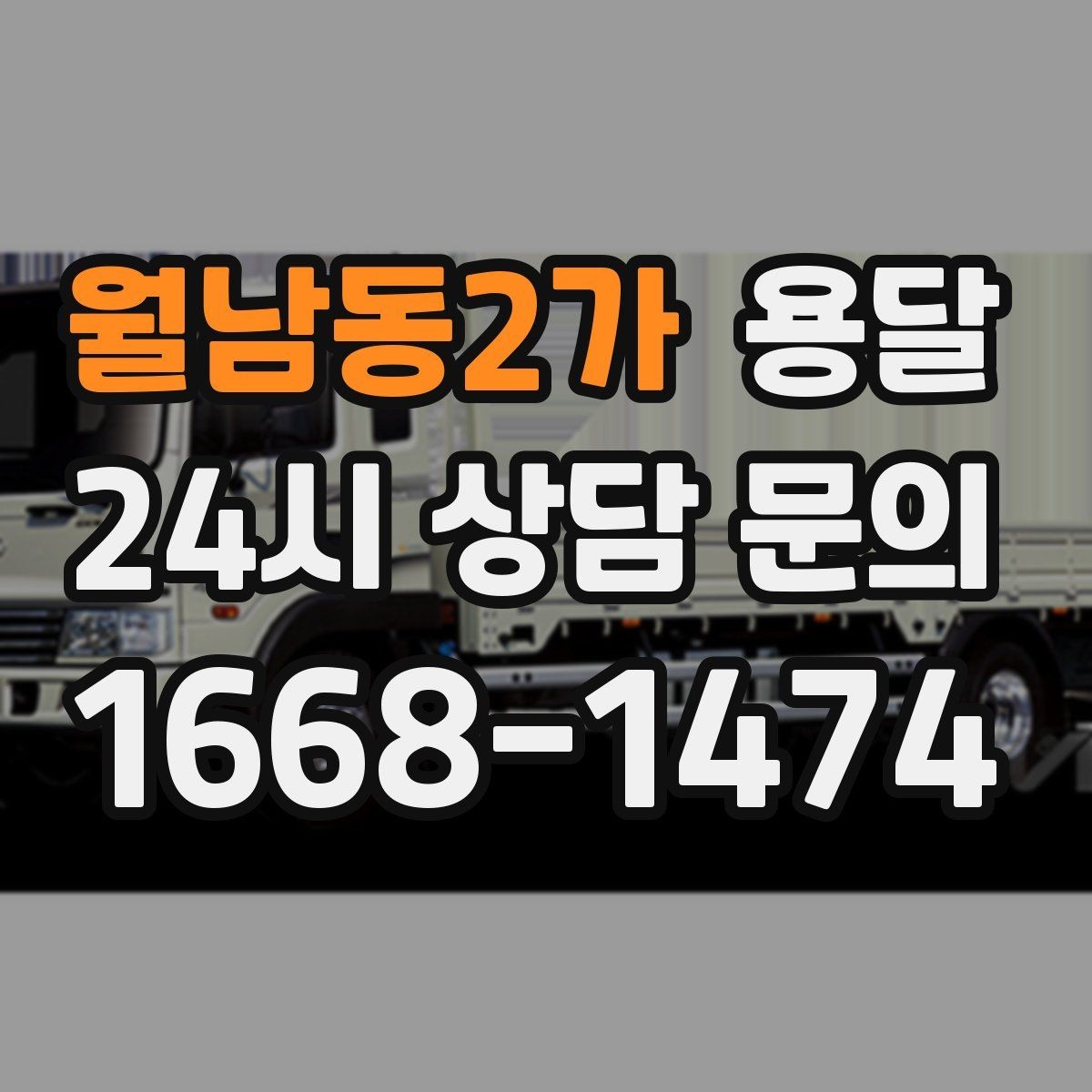 월남동2가 용달 하차 인력이 없으면 생기는 변수
