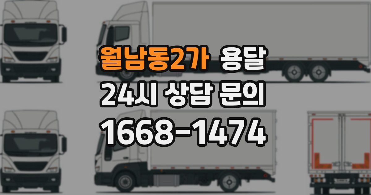 월남동2가 용달