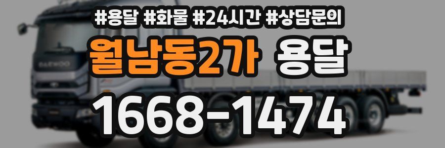 월남동2가 용달