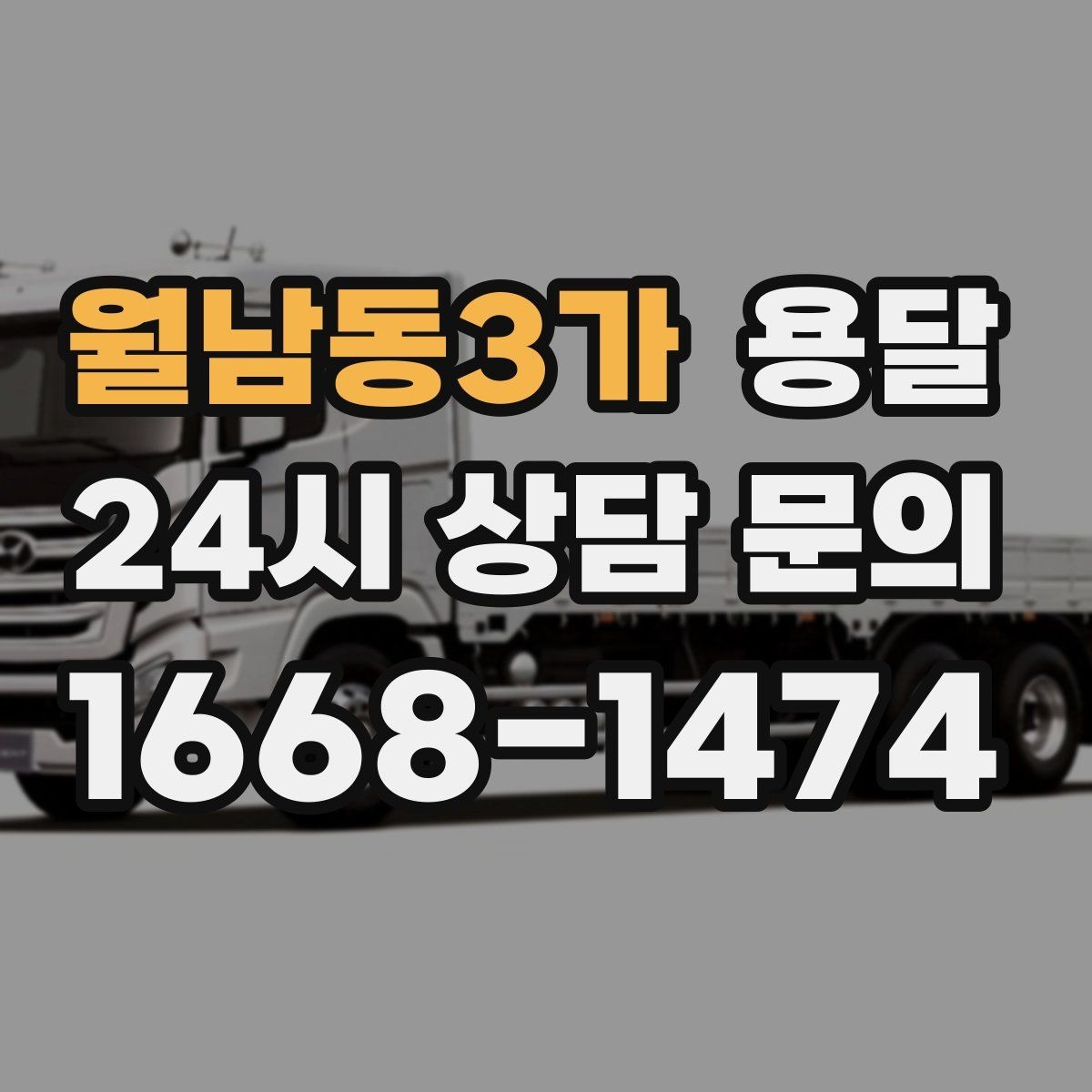 월남동3가 용달 원룸 이사부터 단품 운반까지 상황별 정리