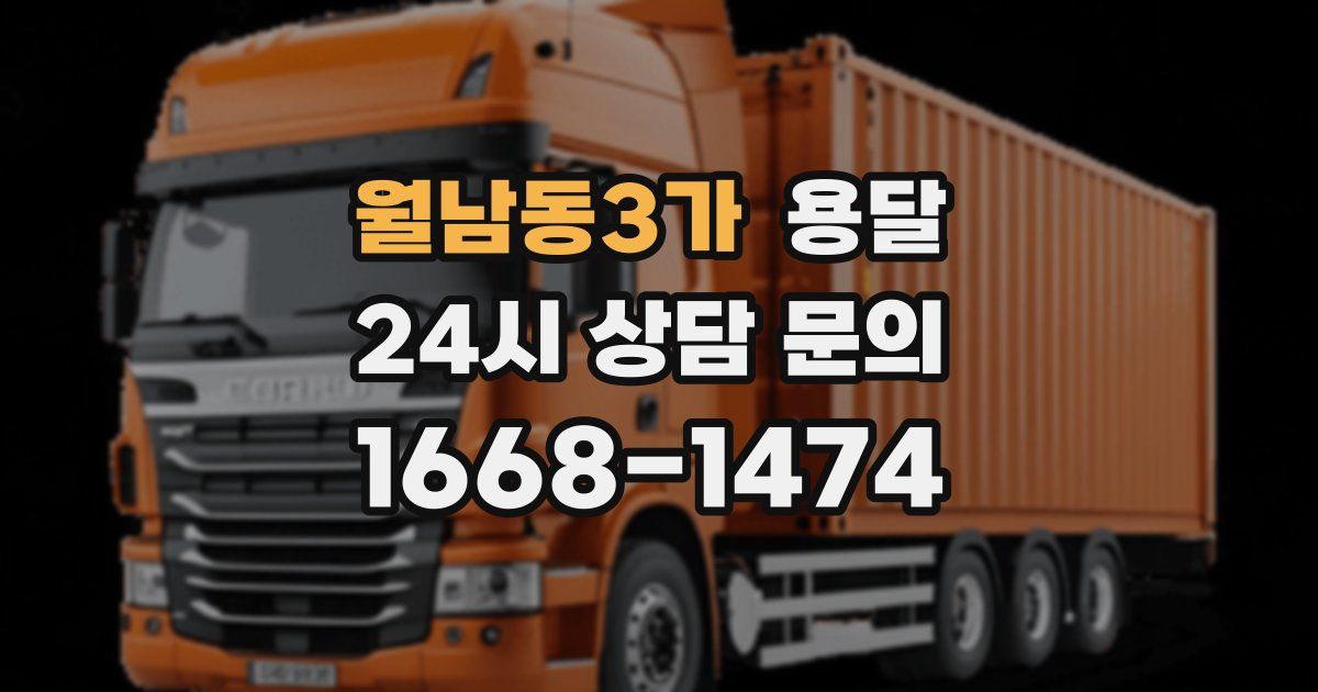 월남동3가 용달