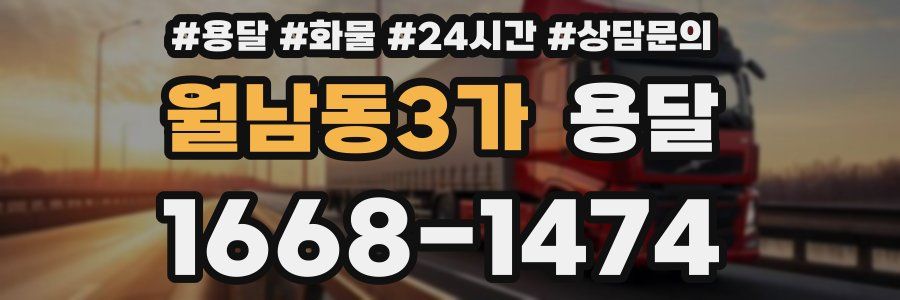 월남동3가 용달