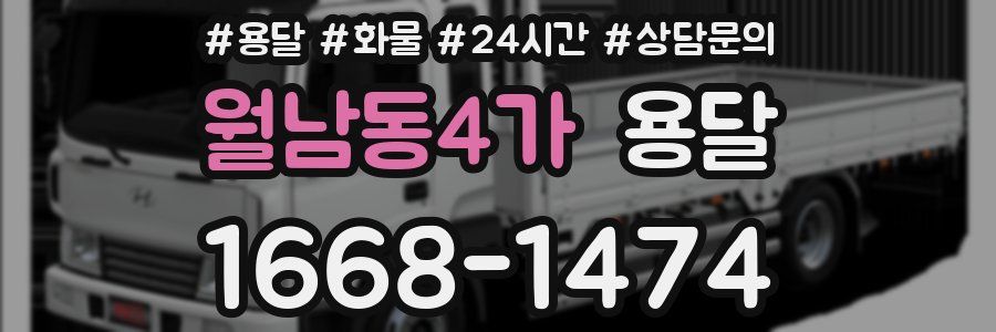 월남동4가 용달