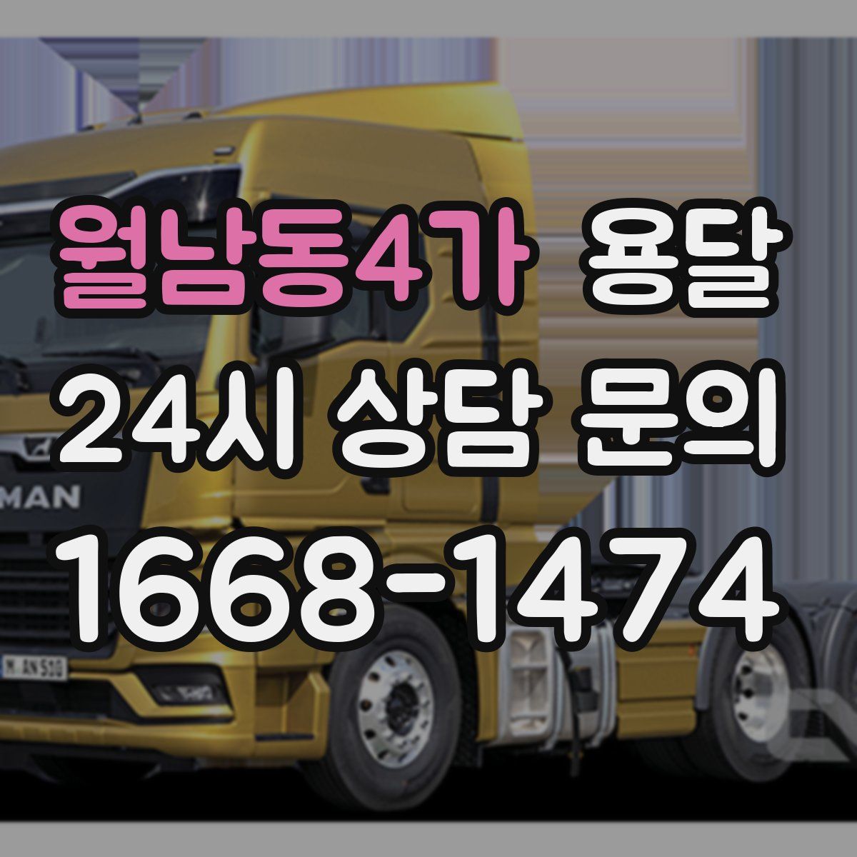 월남동4가 용달