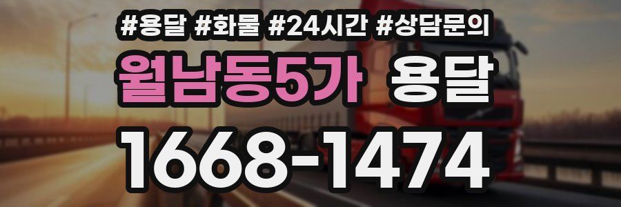 월남동5가 용달