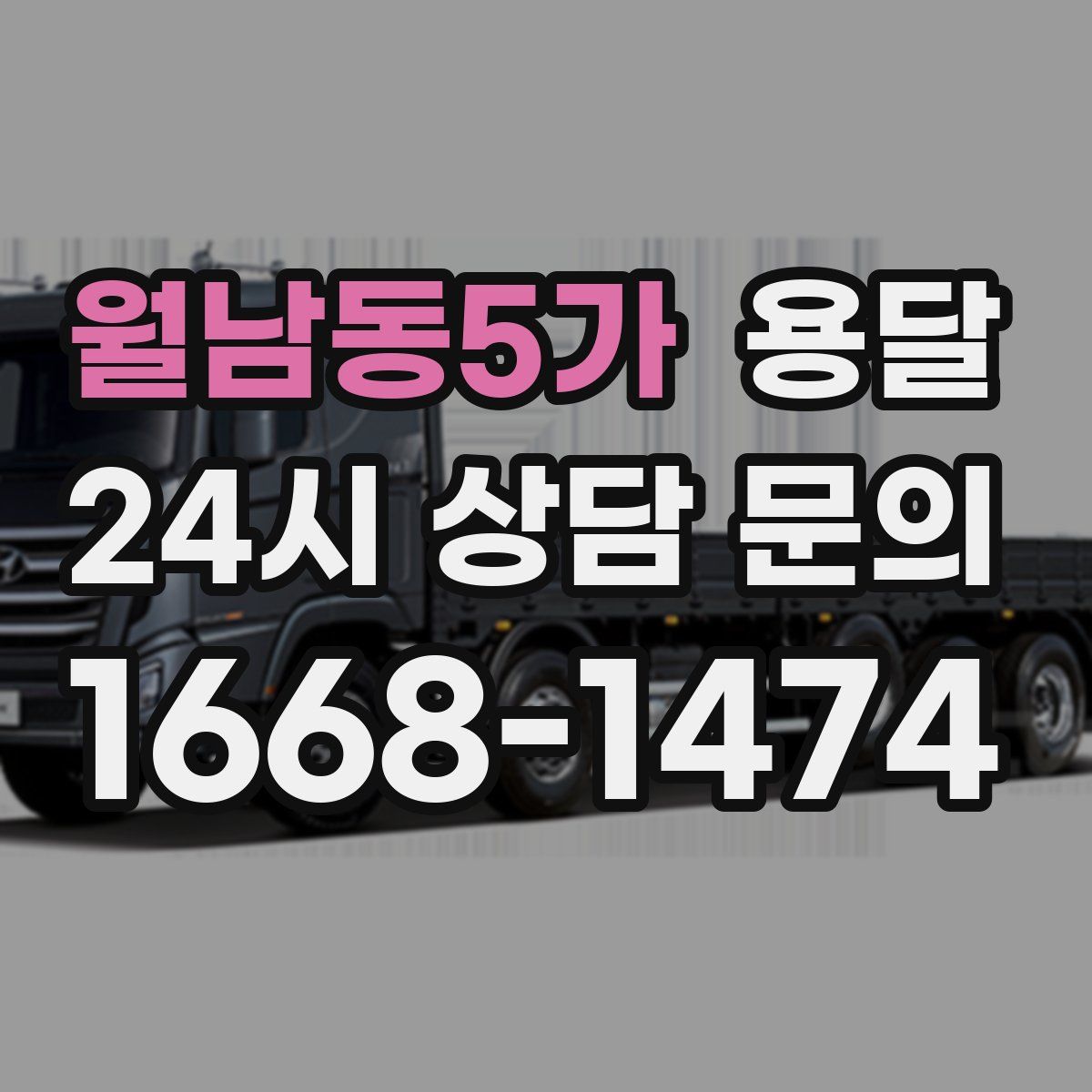 월남동5가 용달