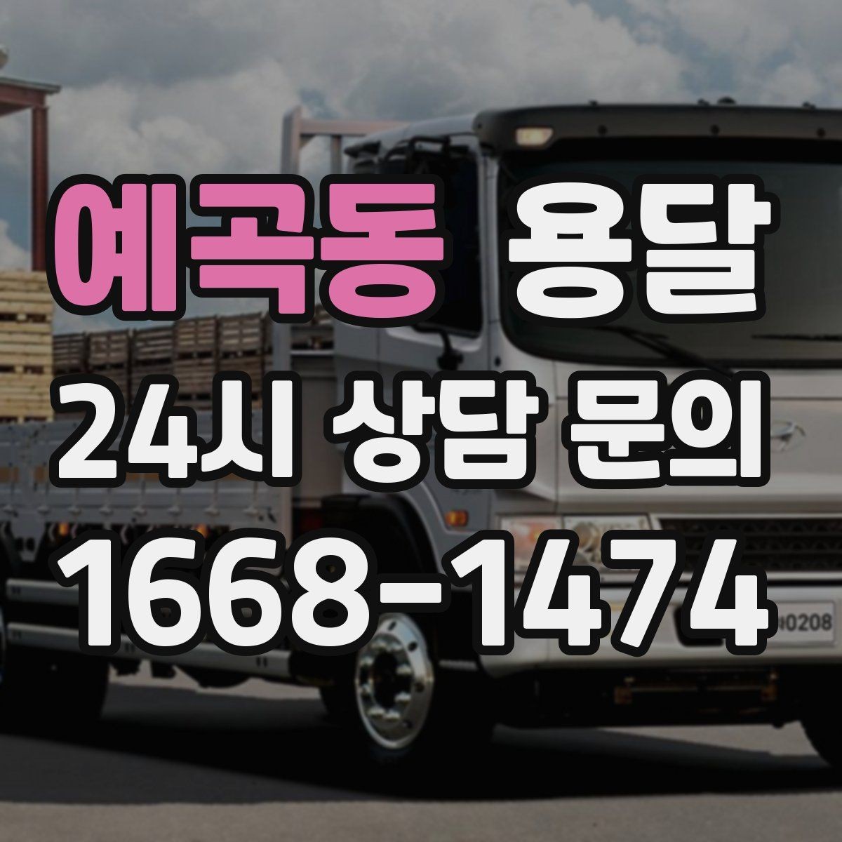 예곡동 용달 TV 모니터 운반, 파손을 줄이는 포장 요령