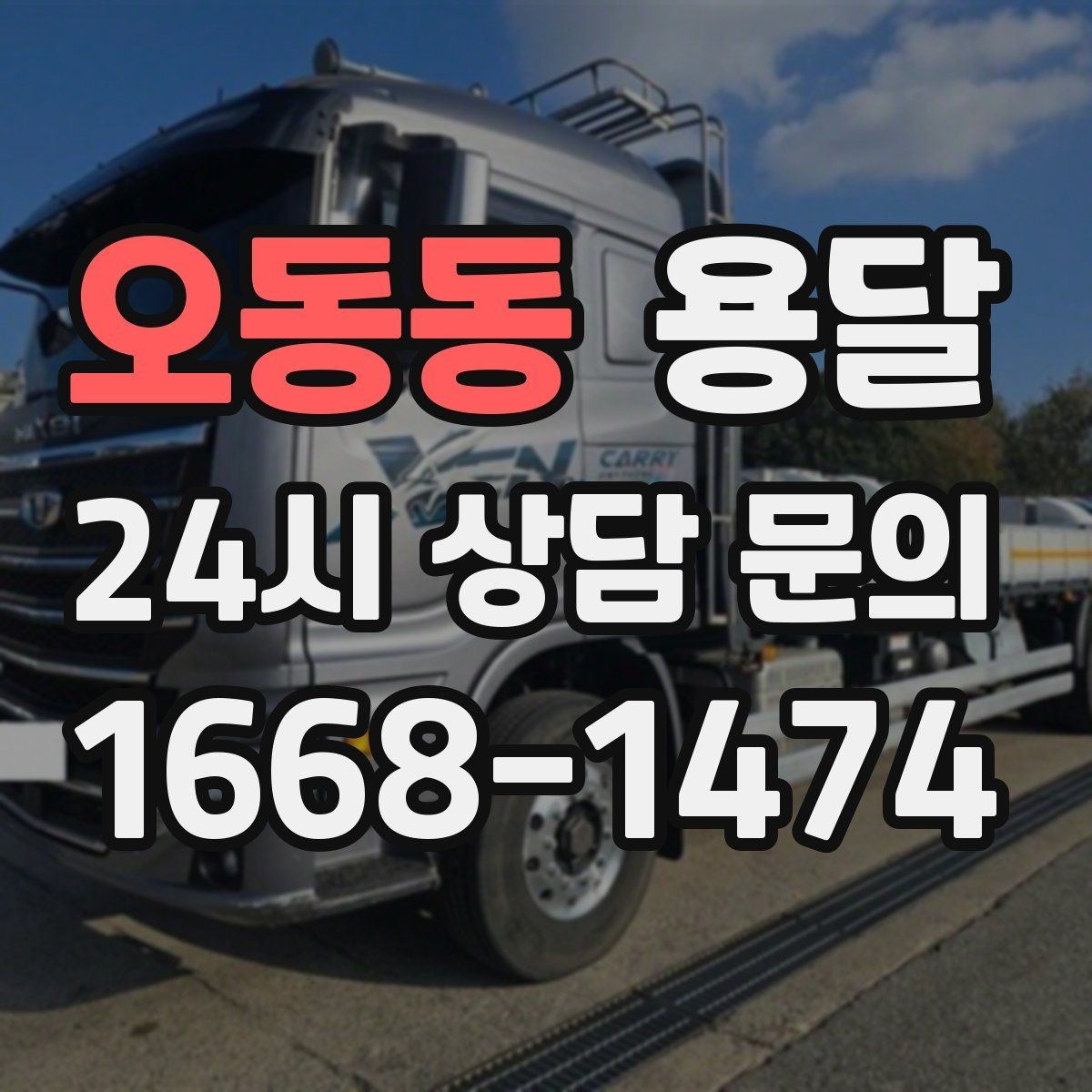 오동동 용달 장거리 운반 시 비용이 달라지는 요소