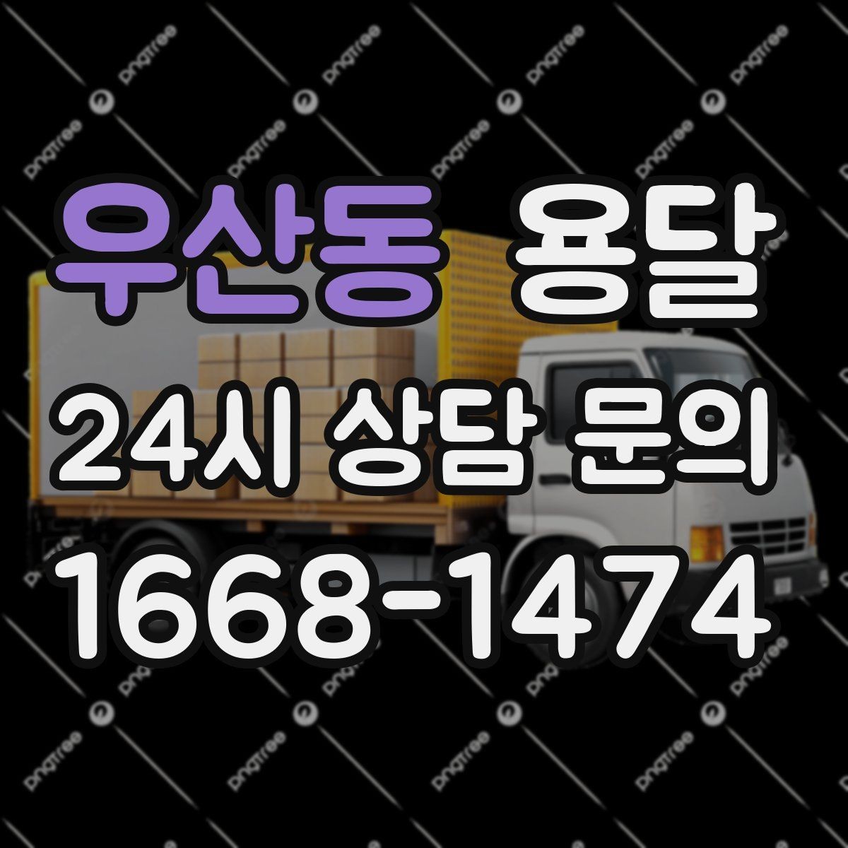 우산동 용달 타일 자재 운반 시 깨짐 줄이는 적재법