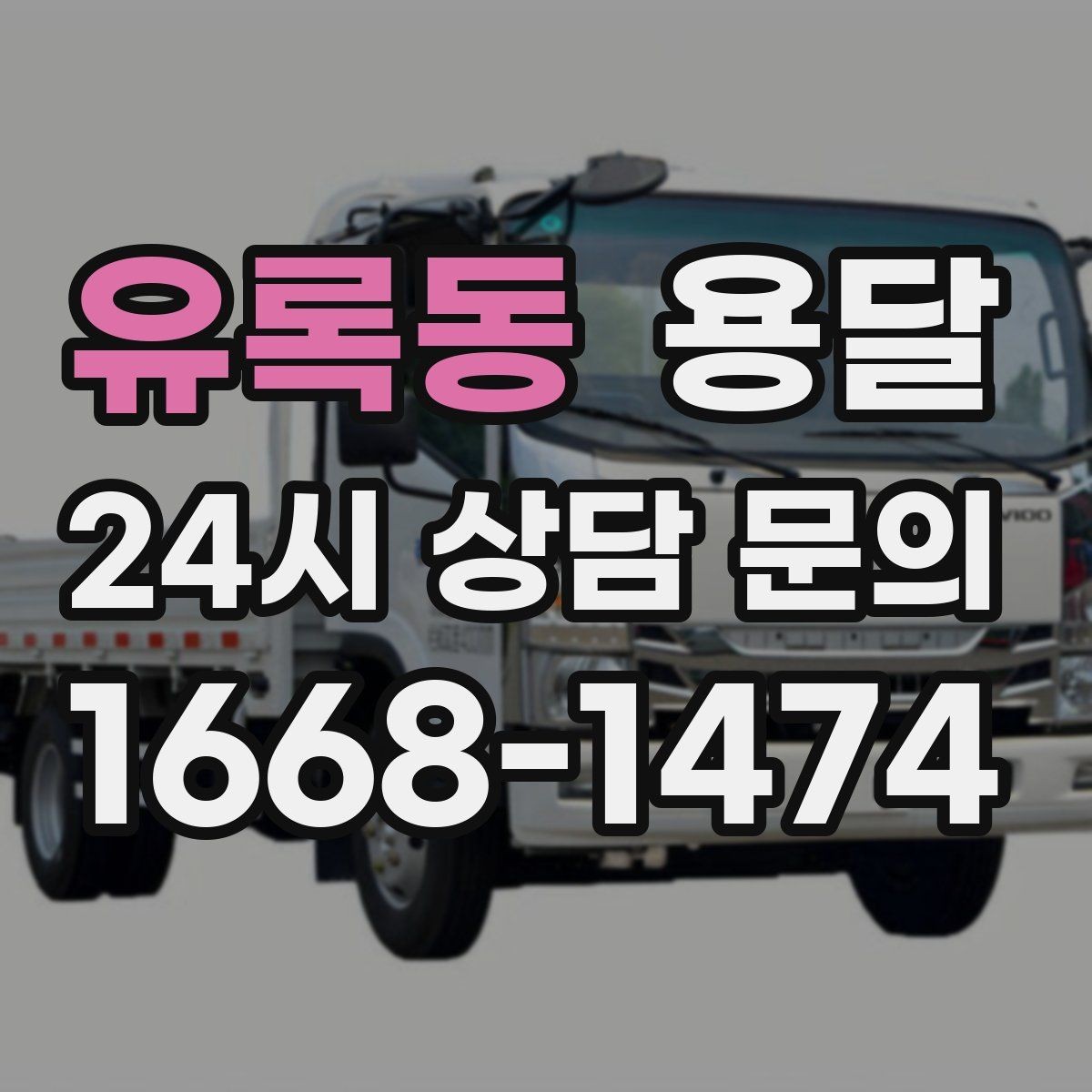 유록동 용달 스트랩 고정이 중요한 이유를 쉽게 정리