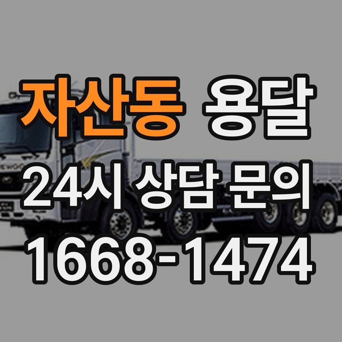 자산동 용달 전시 행사 장비 운반, 일정 맞추는 방법