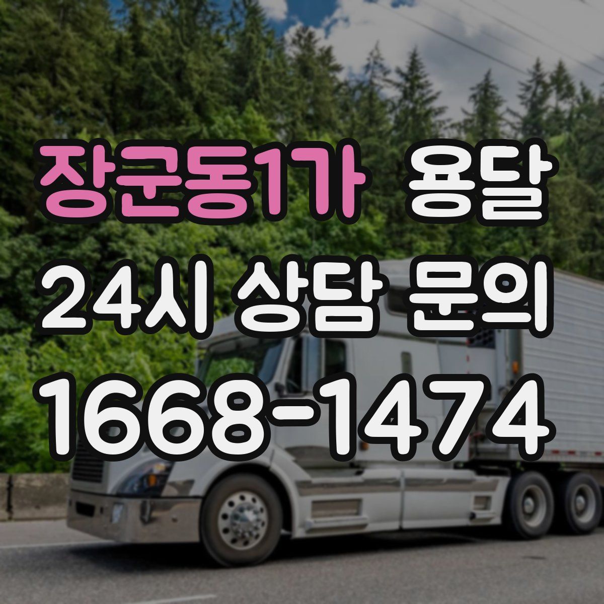 장군동1가 용달