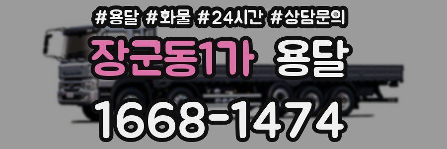 장군동1가 용달